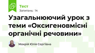Узагальнюючий урок з теми «Оксигеновмісні органічні речовини»