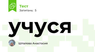 учуся