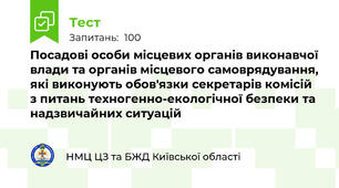 Посадові особи місцевих органів виконавчої влади та органів місцевого самоврядування, які виконують обов'язки секретарів комісій з питань техногенно-екологічної безпеки та надзвичайних ситуацій