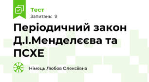 Періодичний закон Д.І.Менделєєва та ПСХЕ
