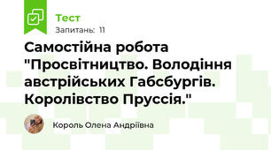 Самостійна робота "Просвітництво. Володіння австрійських Габсбургів. Королівство Пруссія."
