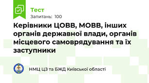  Керівники ЦОВВ, МОВВ, інших органів державної влади, органів місцевого самоврядування та їх заступники