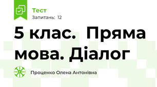 5 клас.  Пряма мова. Діалог