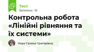  Контрольна робота «Лінійні рівняння та їх системи»