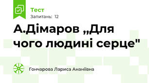 А.Дімаров ,,Для чого людині серце"