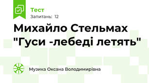  Михайло Стельмах "Гуси -лебеді летять"