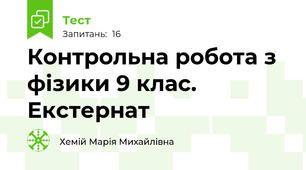 Контрольна робота з фізики 9 клас. Екстернат