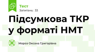 Підсумкова ТКР у форматі НМТ