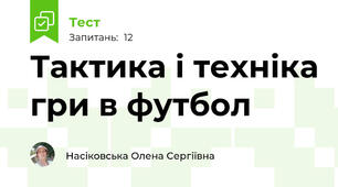 Тактика і техніка гри в футбол