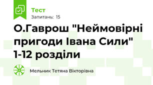 О.Гаврош "Неймовірні пригоди Івана Сили" 1-12 розділи