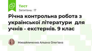 Річна контрольна робота з української літератури  для учнів - екстернів. 9 клас