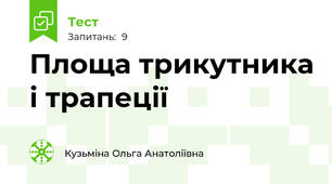 Площа трикутника і трапеції