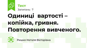 Одиниці  вартості – копійка, гривня. Повторення вивченого.