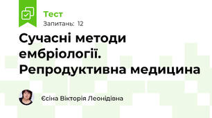 Сучасні методи ембріології. Репродуктивна медицина