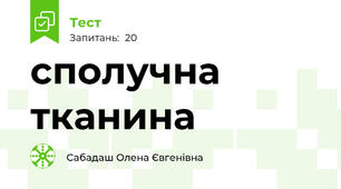 сполучна тканина
