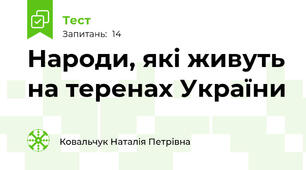 Народи, які живуть на теренах України