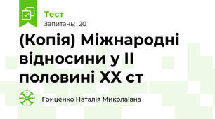 (Копія) Міжнародні відносини у ІІ половині ХХ ст