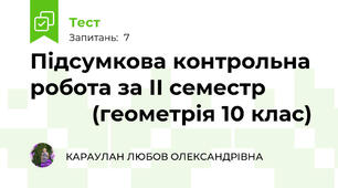  Підсумкова контрольна робота за ІІ семестр                   (геометрія 10 клас)