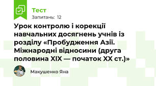 Урок контролю і корекції навчальних досягнень учнів із розділу «Пробудження Азії. Міжнародні відносини (друга половина XIX — початок XX ст.)»