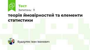 теорія ймовірностей та елементи статистики