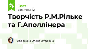 Творчість Р.М.Рільке та Г.Аполлінера