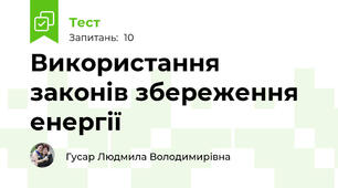 Використання законів збереження енергії