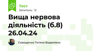 Вища нервова діяльність (б.8) 26.04.24