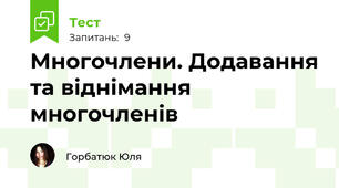 Многочлени. Додавання та віднімання многочленів