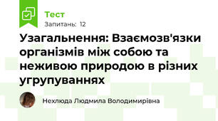 Узагальнення: Взаємозв'язки організмів між собою та неживою природою в різних угрупуваннях