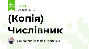 (Копія) Числівник
