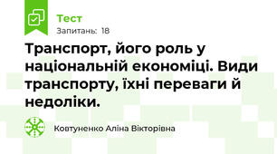Транспорт, його роль у національній економіці. Види транспорту, їхні переваги й недоліки.