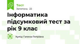 Інформатика підсумковий тест за рік 9 клас