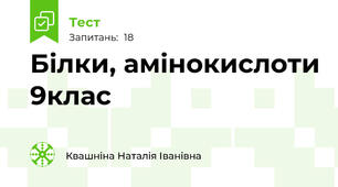  Білки, амінокислоти 9клас