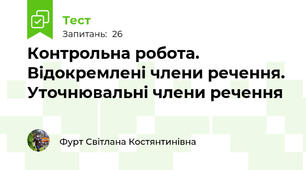 Контрольна робота. Відокремлені члени речення. Уточнювальні члени речення
