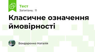 Класичне означення ймовірності