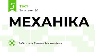 МЕХАНІКА