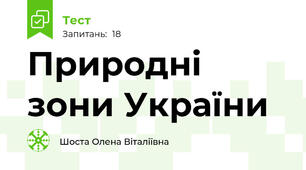 Природні зони України
