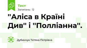 ''Аліса в Країні Див'' і ''Полліанна''.