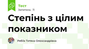 Степінь з цілим показником