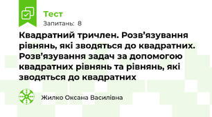 Квадратний тричлен. Розв’язування рівнянь, які зводяться до квадратних. Розв’язування задач за допомогою квадратних рівнянь та рівнянь, які зводяться до квадратних