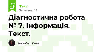 Діагностична робота № 7. Інформація. Текст.