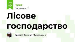 Лісове господарство