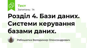 Розділ 4. Бази даних. Системи керування базами даних.