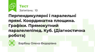 Перпендикулярні і паралельні прямі. Координатна площина. Графіки. Прямокутний паралелепіпед. Куб. (Діагностична робота) 