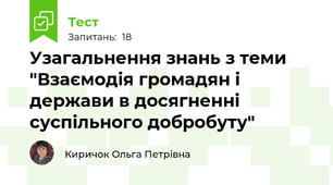 Узагальнення знань з теми "Взаємодія громадян і держави в досягненні суспільного добробуту"