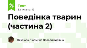 Поведінка тварин (частина 2)