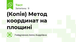 (Копія) Метод координат на площині