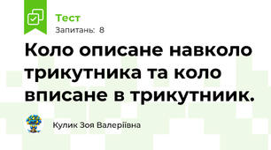 Коло описане навколо трикутника та коло вписане в трикутниик.