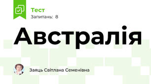 Австралія