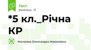 *5 кл._Річна КР